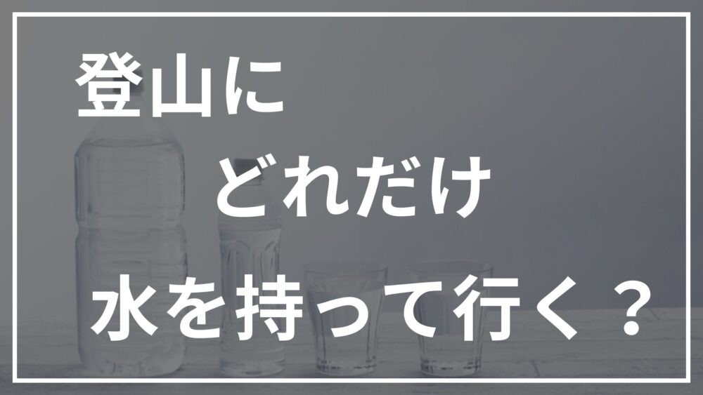 登山での水分