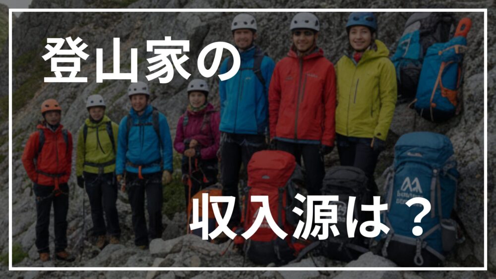 登山家の収入源は?