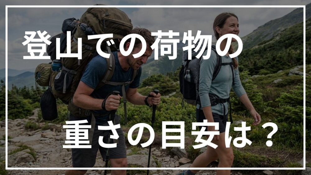 登山での荷物の重さの目安は?